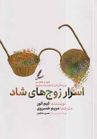 اسرار زوج های شاد