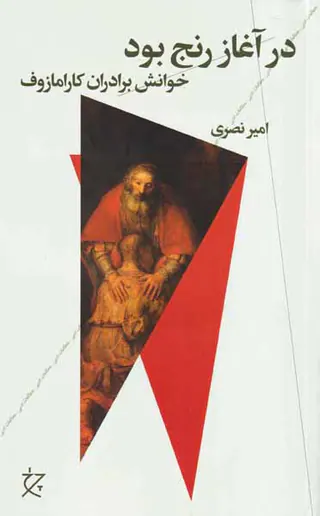 در آغاز رنج بود(خوانش برادران کارامازوف)