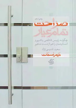 صراحت تمام عیار
