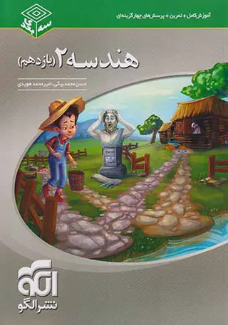 کتاب آموزش کامل+نمرین+پرسش های چهارگزینه ای هندسه2(یازدهم) انتشارات نشرالگو