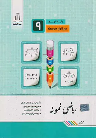 کتاب ریاضی نمونه پایه نهم انتشارات جویامجد