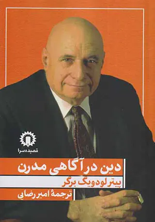 دین در آگاهی مدرن
