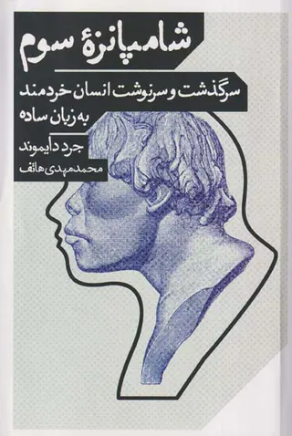 شامپانزه سوم_سرگذشت و سرنوشت انسان خردمند به زبان ساده