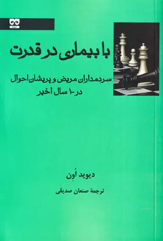 با بیماری در قدرت