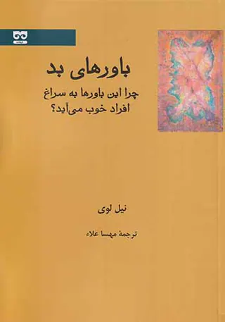 باورهای بد(چرا این باورها به سراغ افراد خوب می آید)