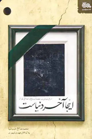اینجا آخر دنیاست(شرحی نوین بر خطبه بدیع و اخلاقی غرا)