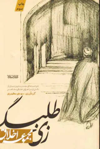 زی طلبگی(مجموعه اخلاق)