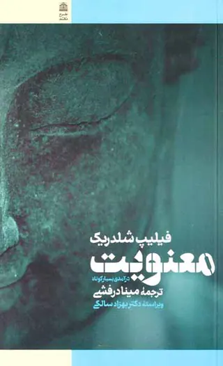 معنویت
