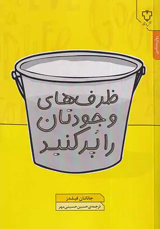ظرف های وجودتان را پر کنید