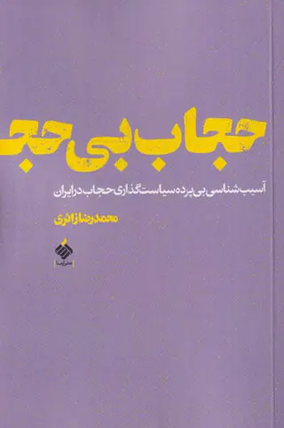 حجاب بی حجابی