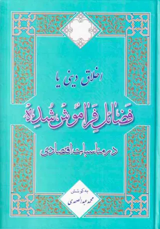 اخلاق دینی یا فضائل فراموش شده در مناسبات اقتصادی