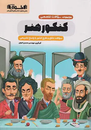 کتاب مجموعه سوالات تخصصی کنکور هنر انتشارات اخوان