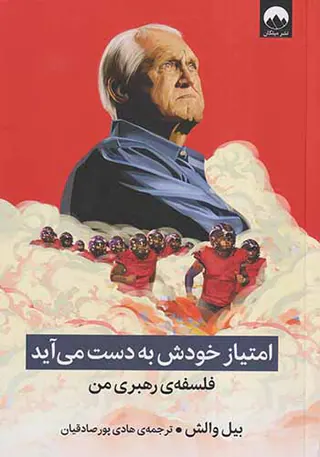 امتیاز خودش به دست می آید(فلسفه ی رهبری من)
