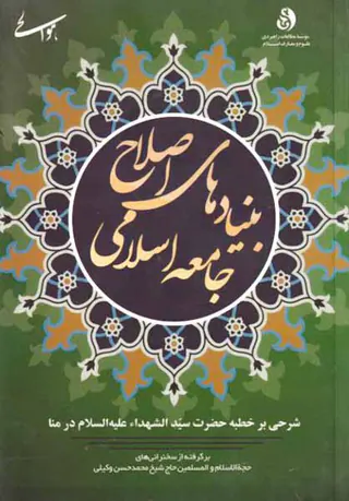 بنیادهای اصلاح جامعه اسلامی شرحی بر خطبه حضرت سیدالشهدا علیه السلام در منا