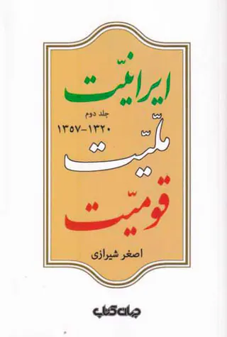 ایرانیت ملیت قومیت جلد دوم