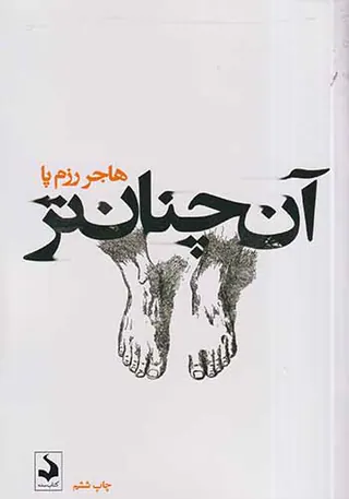 آن چنان تر