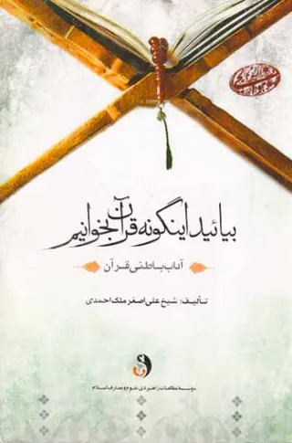 بیائید اینگونه قرآن بخوانیم(آداب باطنی قرآن)