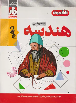 کتاب فارآزمون هندسه(1)دهم انتشارات علمی فار