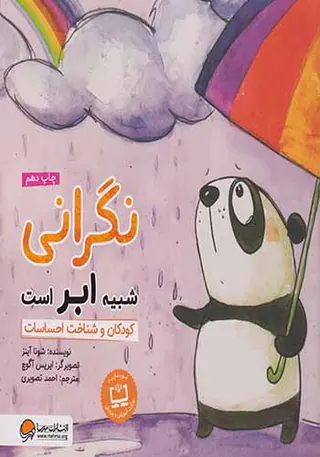 نگرانی شبیه ابر است کودکان و شناخت احساسات