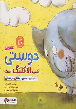 دوستی شبیه الاکلنگ است کودکان و مفهوم تعادل در زندگی