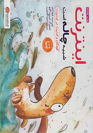 اینترنت شبیه چاله است کودکان و امنیت در اینترنت
