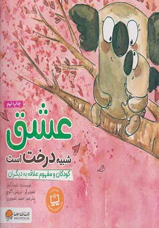 عشق شبیه درخت است کودکان و مفهوم علاقه به دیگران