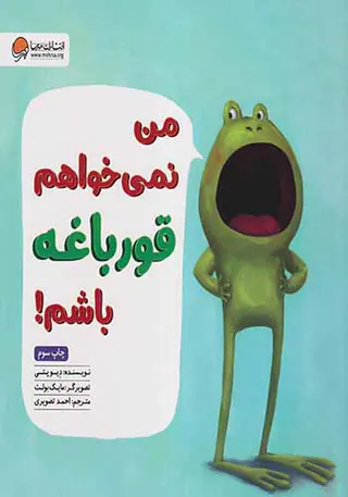 من نمی خواهم قورباغه باشم