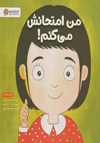 من امتحانش می کنم