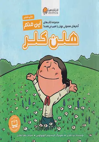 این منم(هلن کلر)