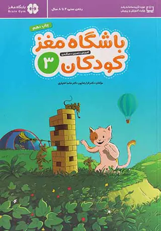 باشگاه مغز کودکان جلد سوم چهار تا هشت سال