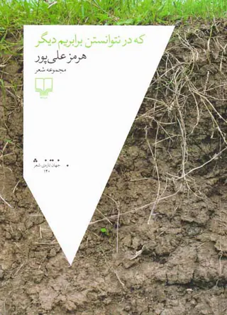 که در نتوانستن برابریم دیگر