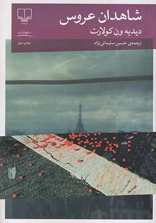 شاهدان عروس