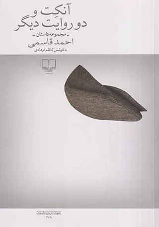 آنکت و دو روایت دیگر