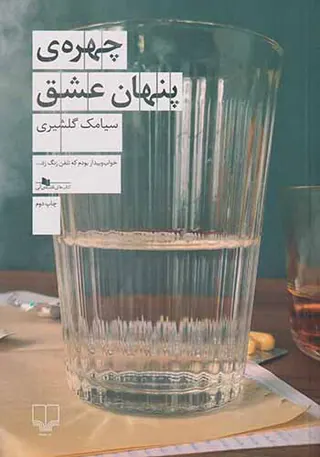 چهره ی پنهان عشق