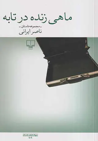 ماهی زنده در تابه