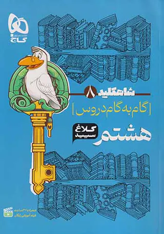 کتاب شاه کلید 8 گام به گام دروس هشتم متوسطه انتشارات کلاغ سپید