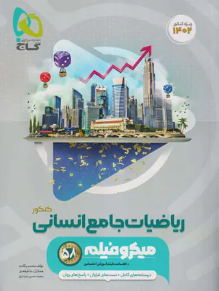 کتاب میکرو فیلم ریاضیات جامع انسانی کنکور انتشارات گاج