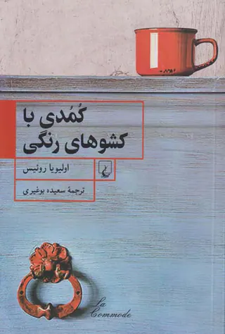 کمدی با کشوهای رنگی