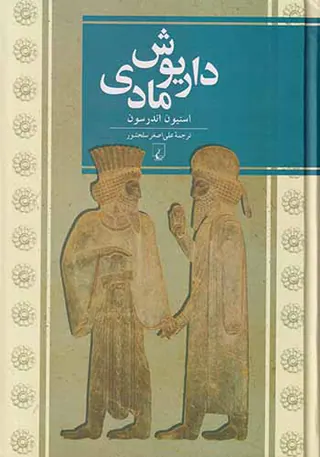 داریوش مادی