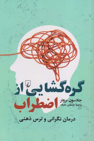 گره گشایی از اضطراب(درمان نگرانی و ترس ذهنی)