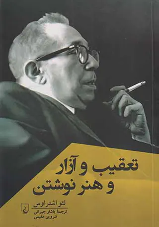 تعقیب و آزار و هنر نوشتن