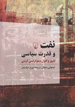 نفت و قدرت سیاس_ظهور و افول دموکراسی کربنی