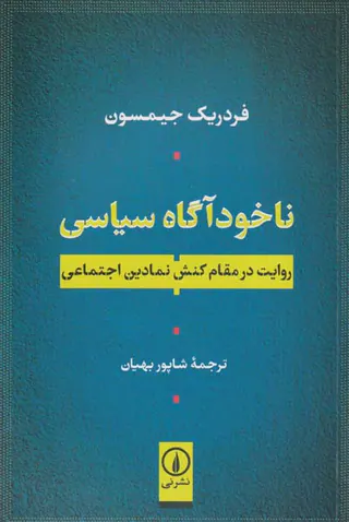 ناخودآگاه سیاسی(روایت در مقام کنش نمادین اجتماعی)