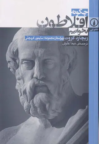 چگونه افلاطون بخوانیم