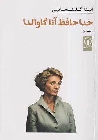 خداحافظ آنا گاوالدا