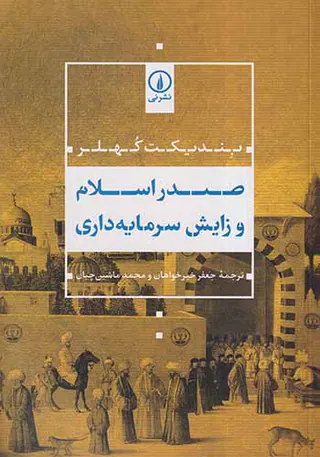 صدر اسلام و زایش سرمایه داری