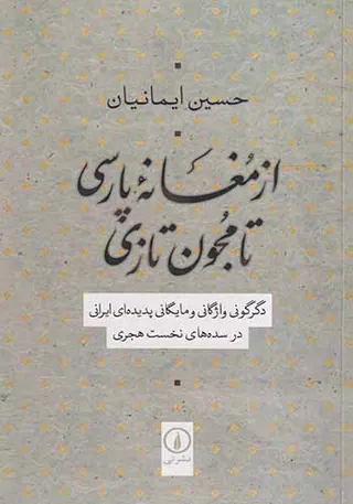 از مغانه پارسی تا مجون تازی