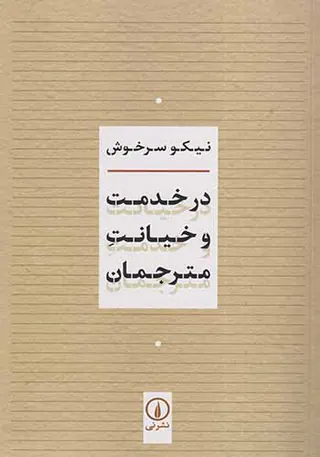 در خدمت و خیانت مترجمان