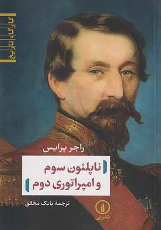 ناپلئون سوم و امپراتوری دوم