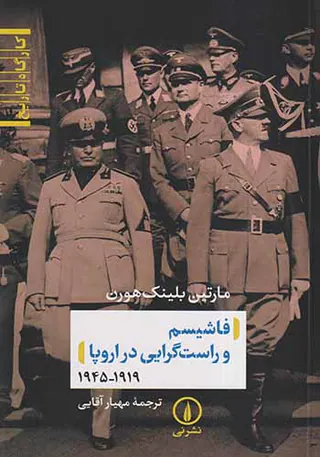 فاشیسم و راست گرایی در اروپا1945-1919